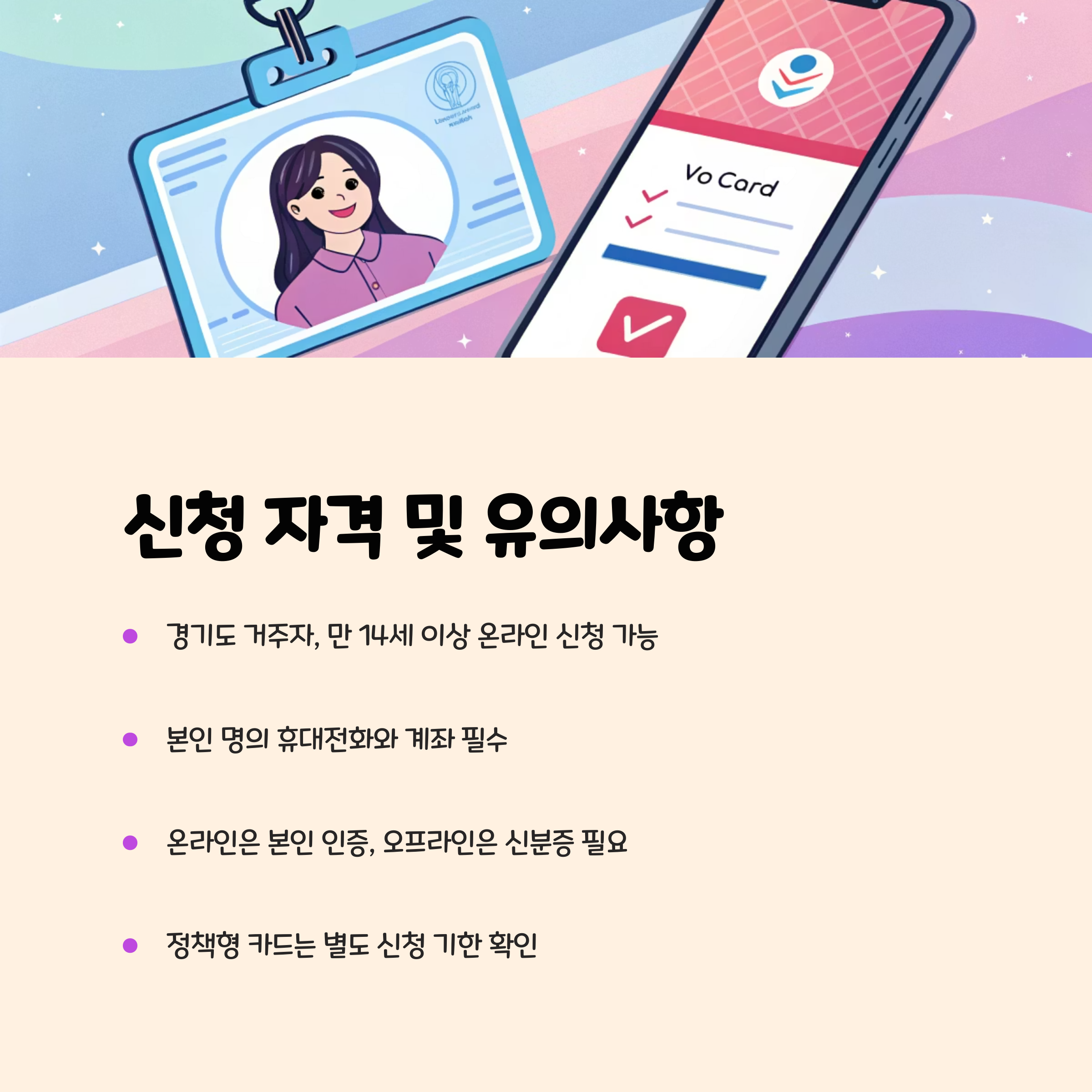 신청 자격 및 유의사항