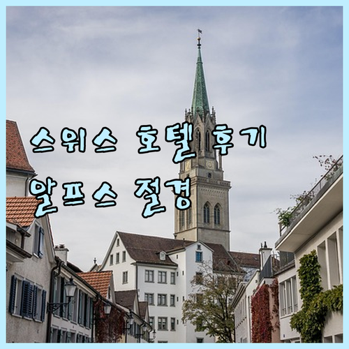 알프스 전망과 편안함? 스위스 럭셔리