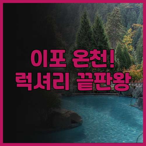 반자란 핫스프링스 리트리트 추천 후기..