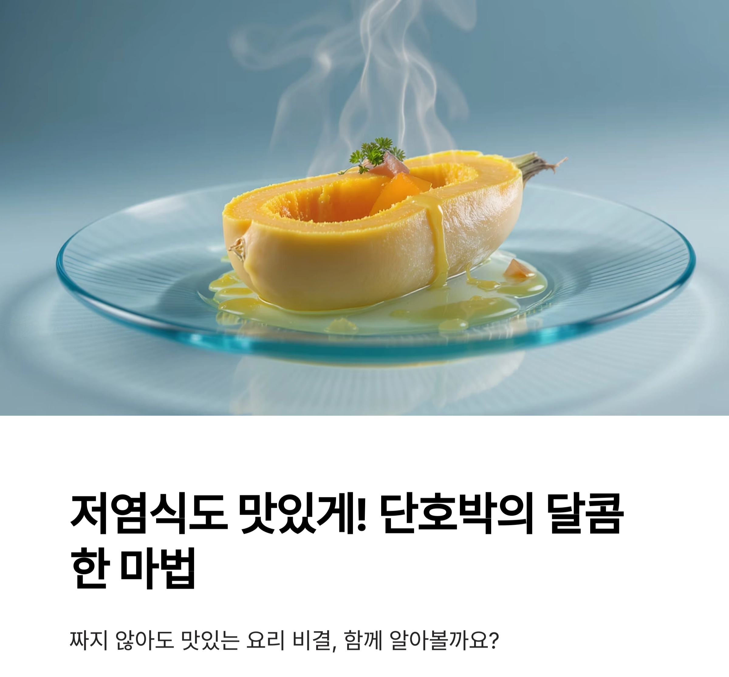 단호박요리로 달콤한 맛, 저염식에서도 충분해요!