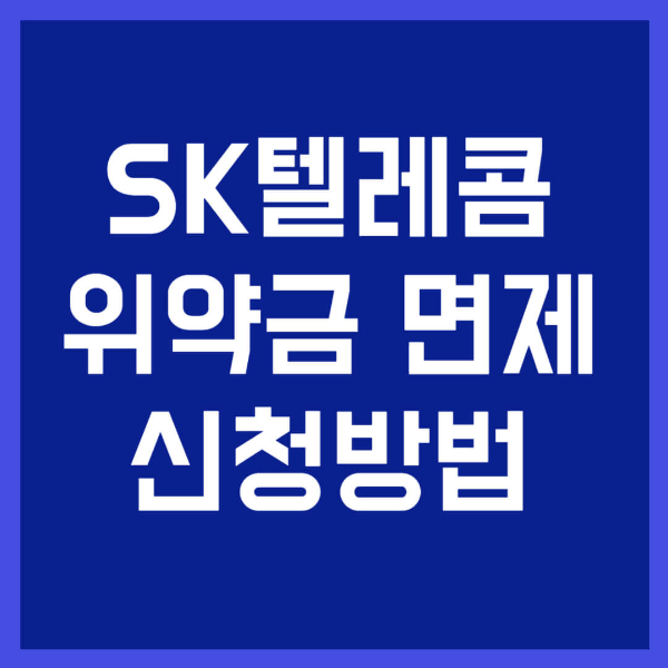 SK텔레콤 위약금 면제 신청방법 사진 1