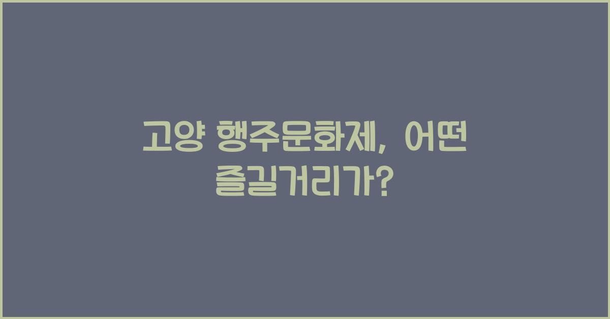 고양 행주문화제