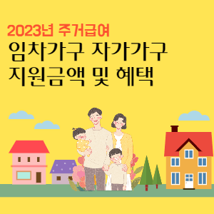 2023년-주거급여-지원금액-및-혜택