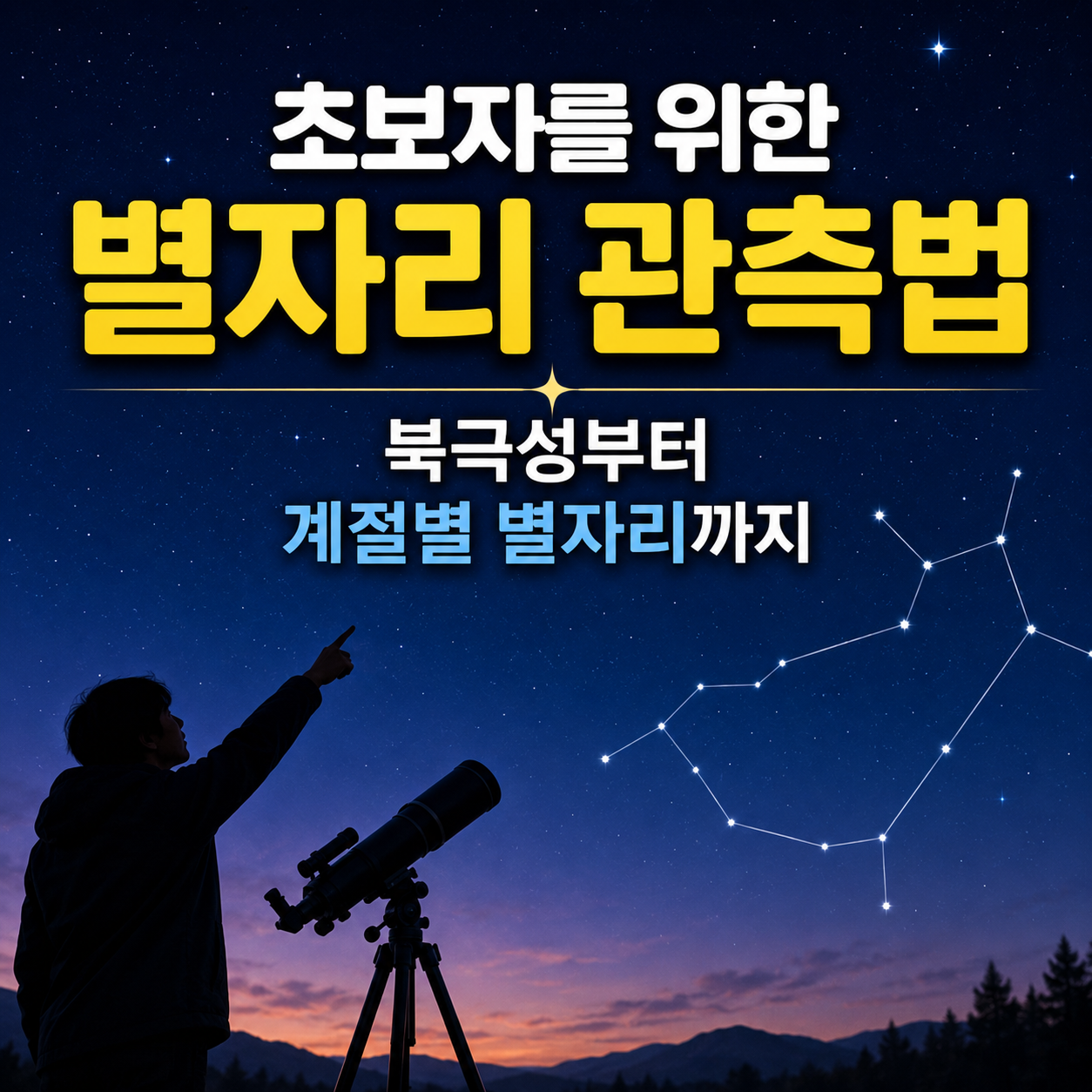 별자리 관측법