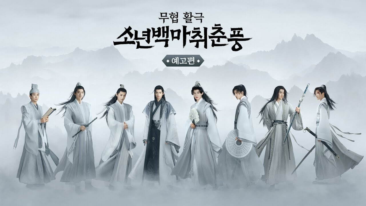 소년백마취춘풍