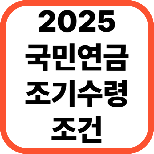 2025년 국민연금 조기 수령 조건 총정리