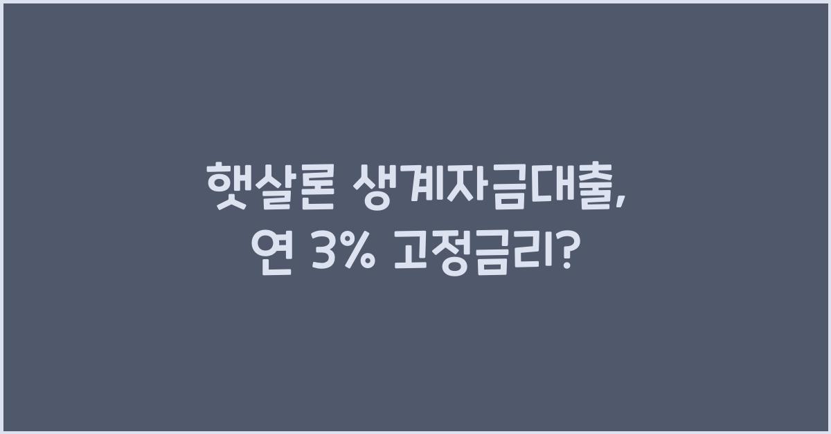 햇살론 생계자금대출