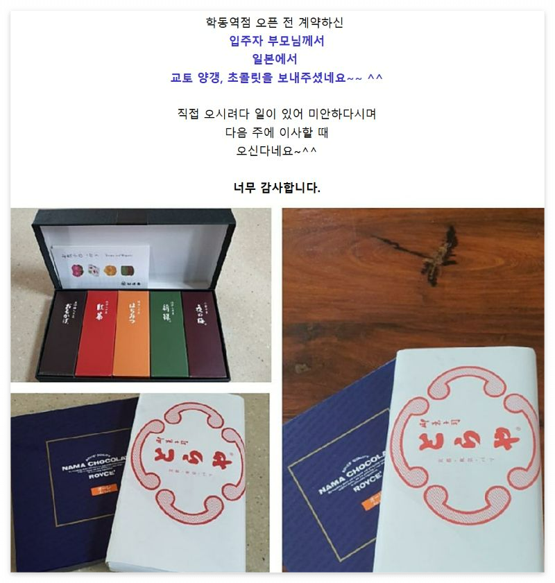학동역점 오픈 전 계약한 입주자 부모님이 일본에서 보내온 교토 양갱과 로이스 초콜릿 선물 세트