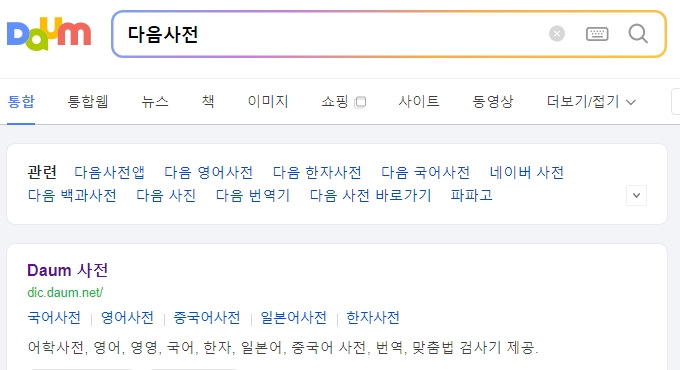 다음 어학사전에서 촌철살인을 검색하여 정의를 확인하는 화면