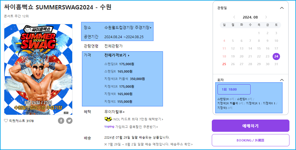 싸이흠뻑쇼 수원 잔여석 예매 티켓팅 준비물 주차장 대중교통