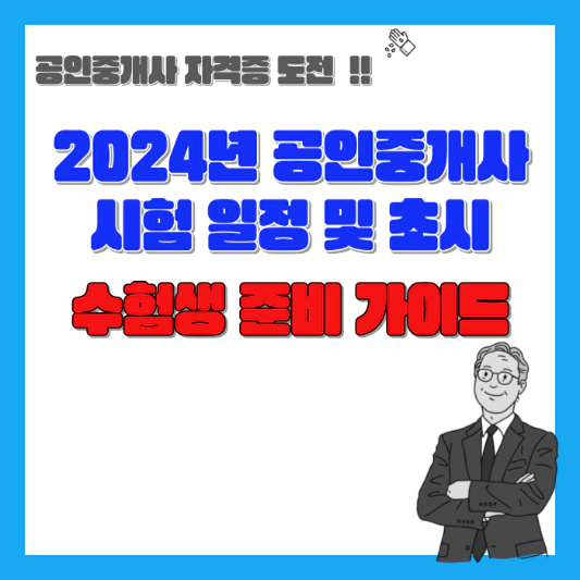 2024년-공인중개사-시험-일정-및-초시-수험생-준비-가이드-섬네일