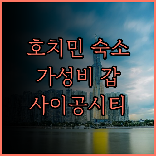 사이공시티 호텔.. 호치민 1군 최고