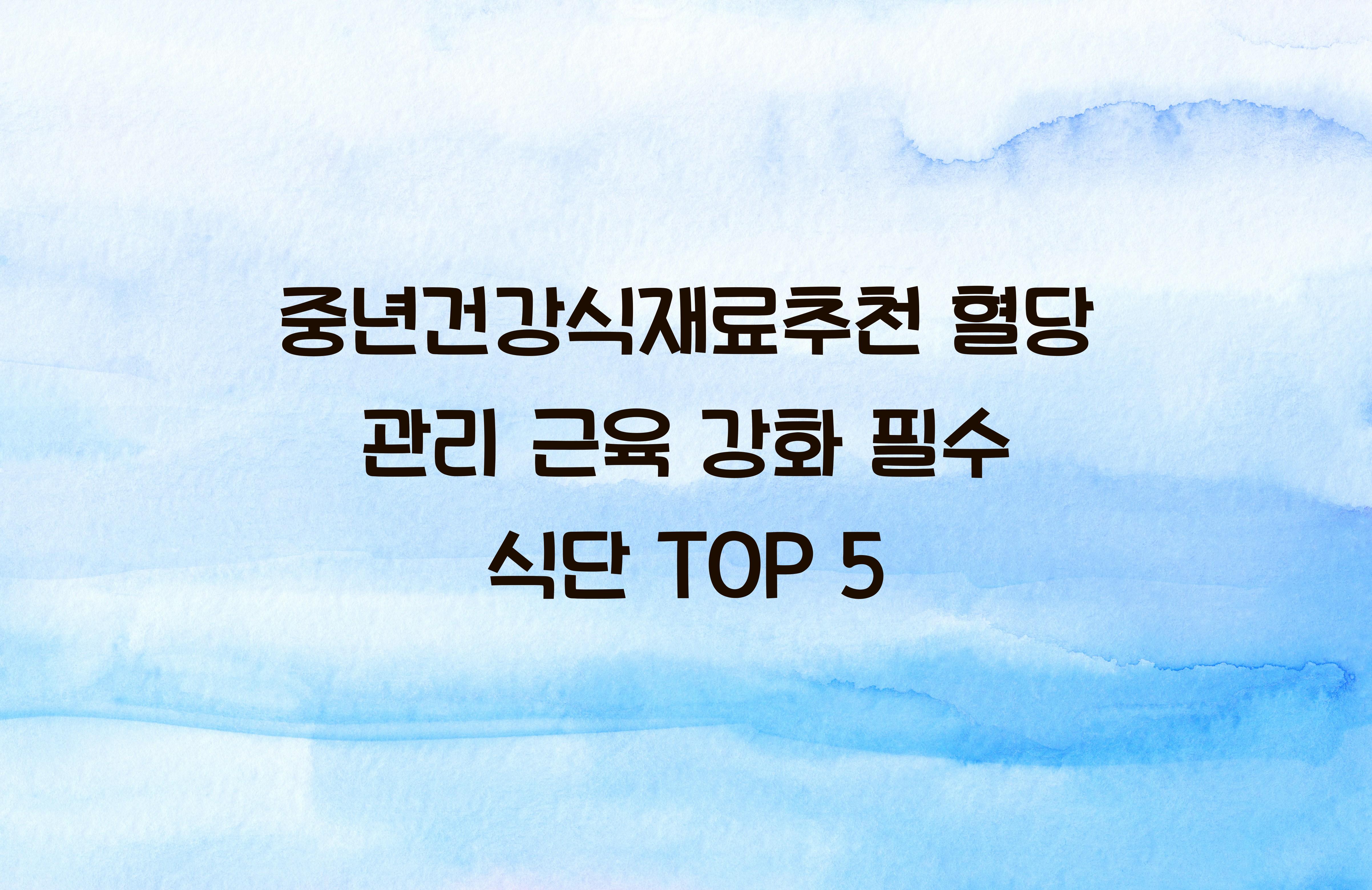중년건강식재료추천