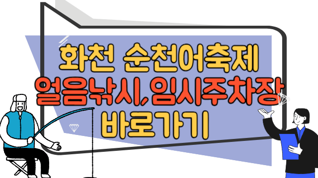 2024년 산천어축제 총정리 바로가기