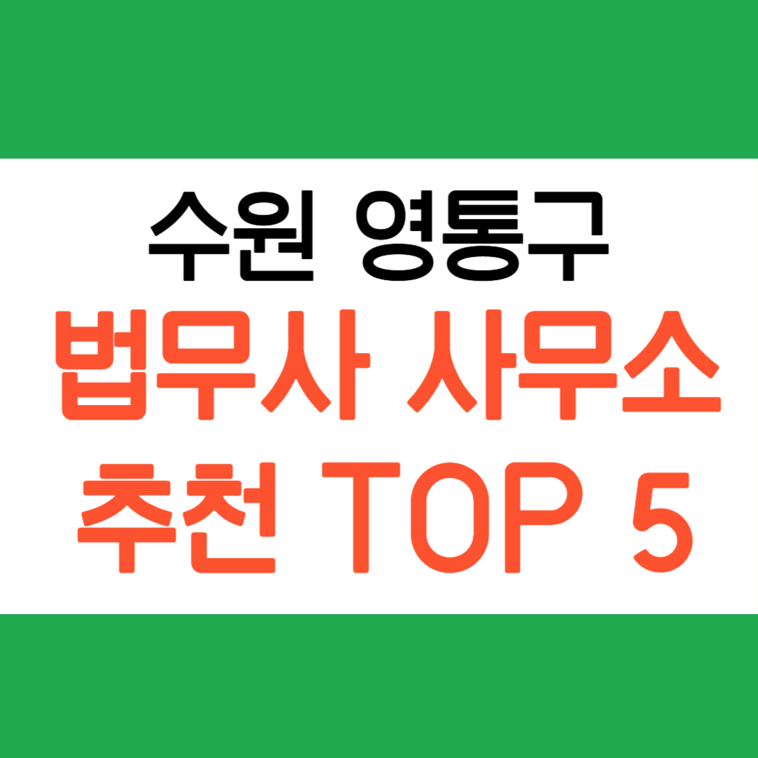 수원 영통구 법무사 사무소 추천