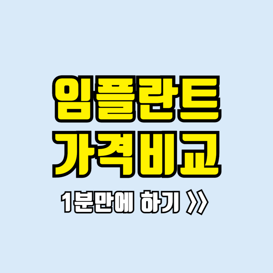 임플란트 가격