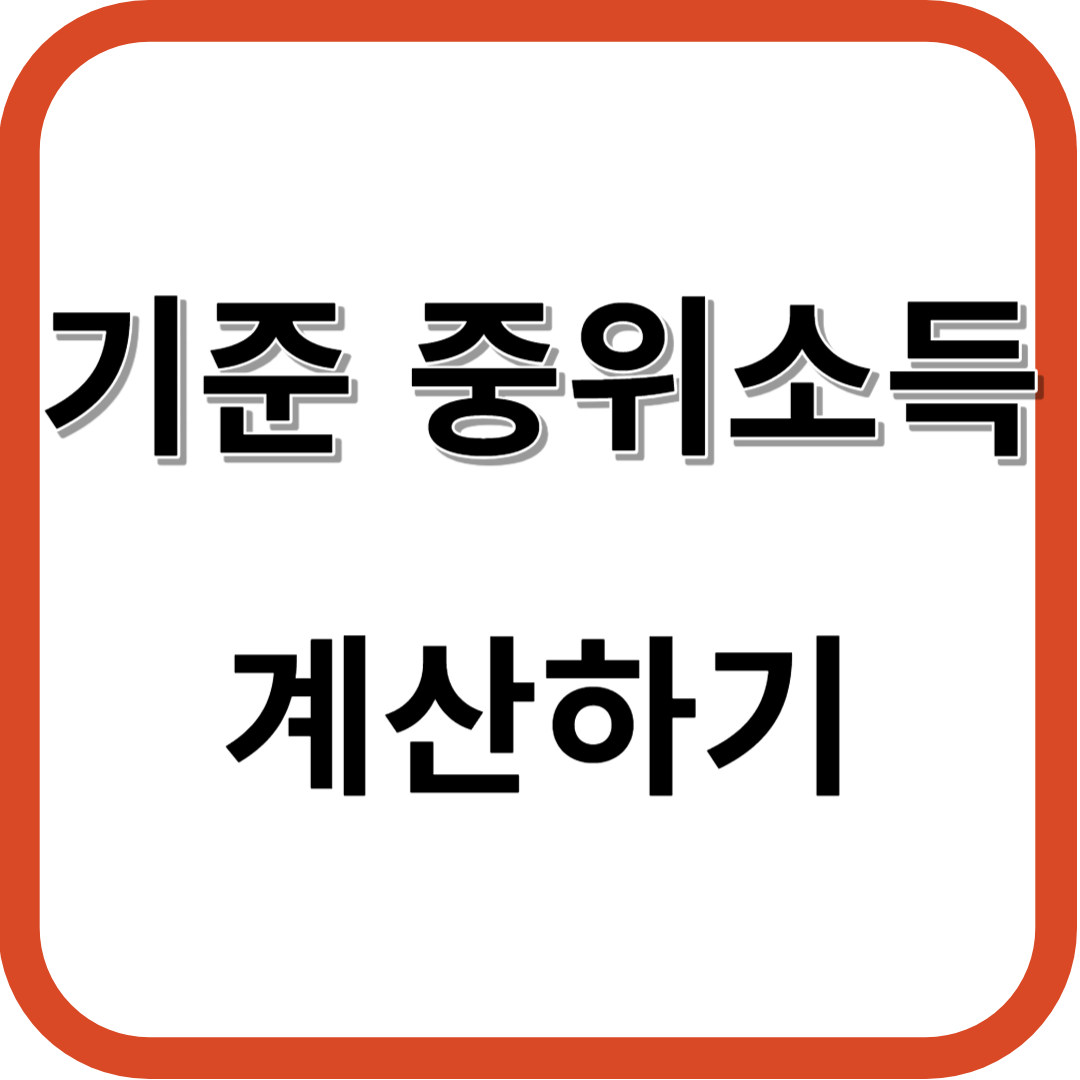 기준 중위소득 계산