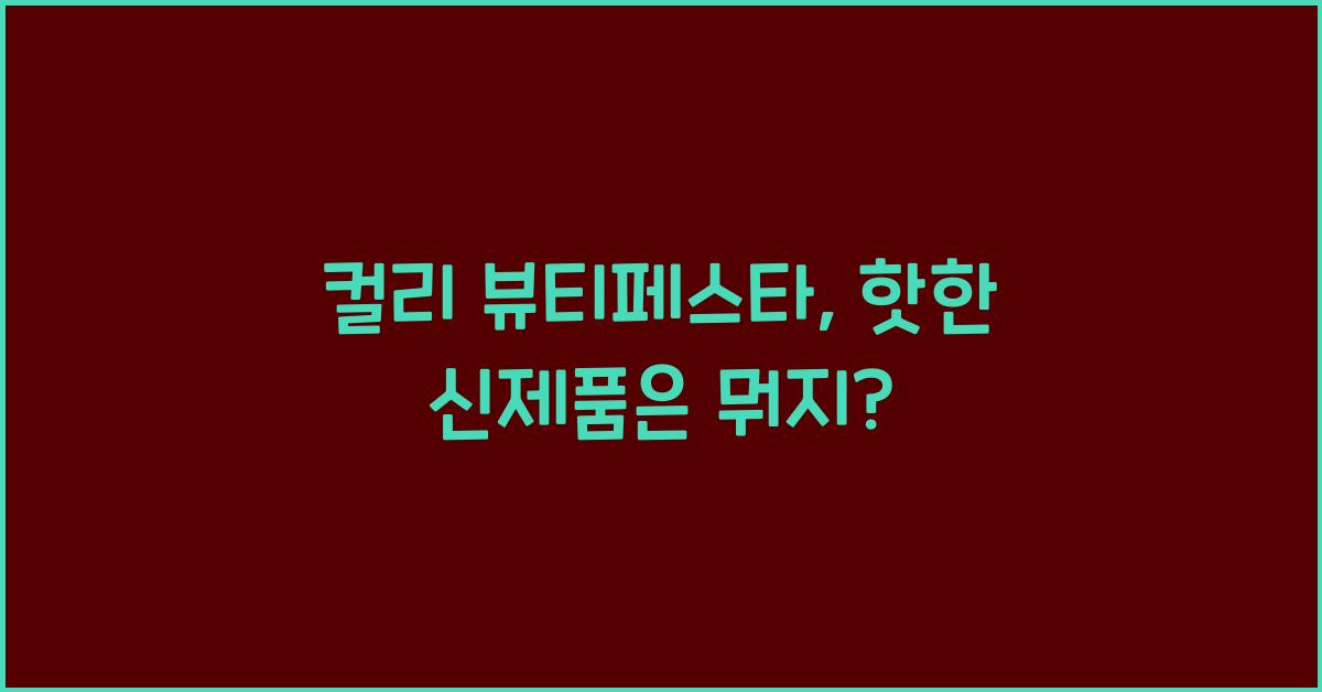 컬리 뷰티페스타