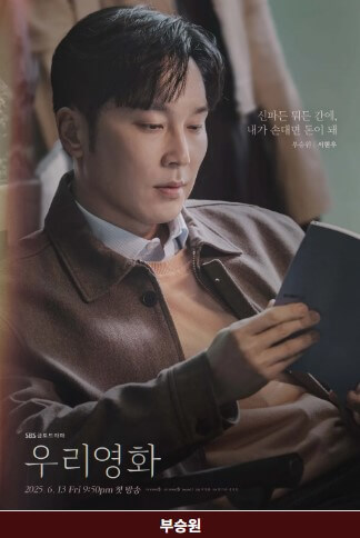 남궁민X전여빈 SBS 드라마 '우리영화' 출연진 내용OST