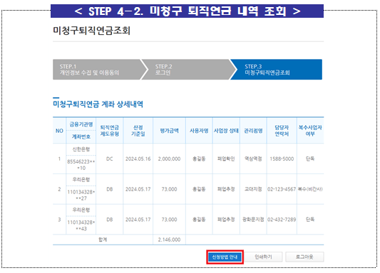 어카운트인포 - 미청구퇴직연금내역조회