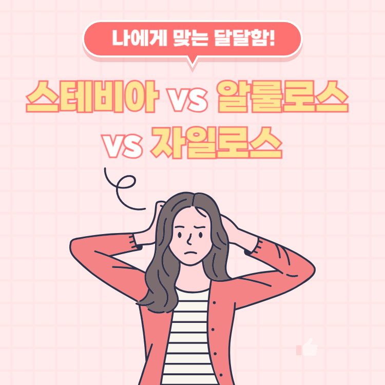 스테비아 알룰로스 자일로스 차이, 나에게 맞는 감미료 찾는 법