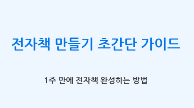 전자책 만들기 초간단 가이드