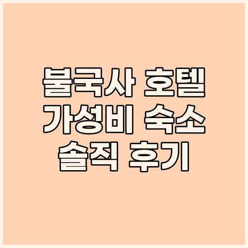 불국사 근처 가성비 호텔 브라운도트호