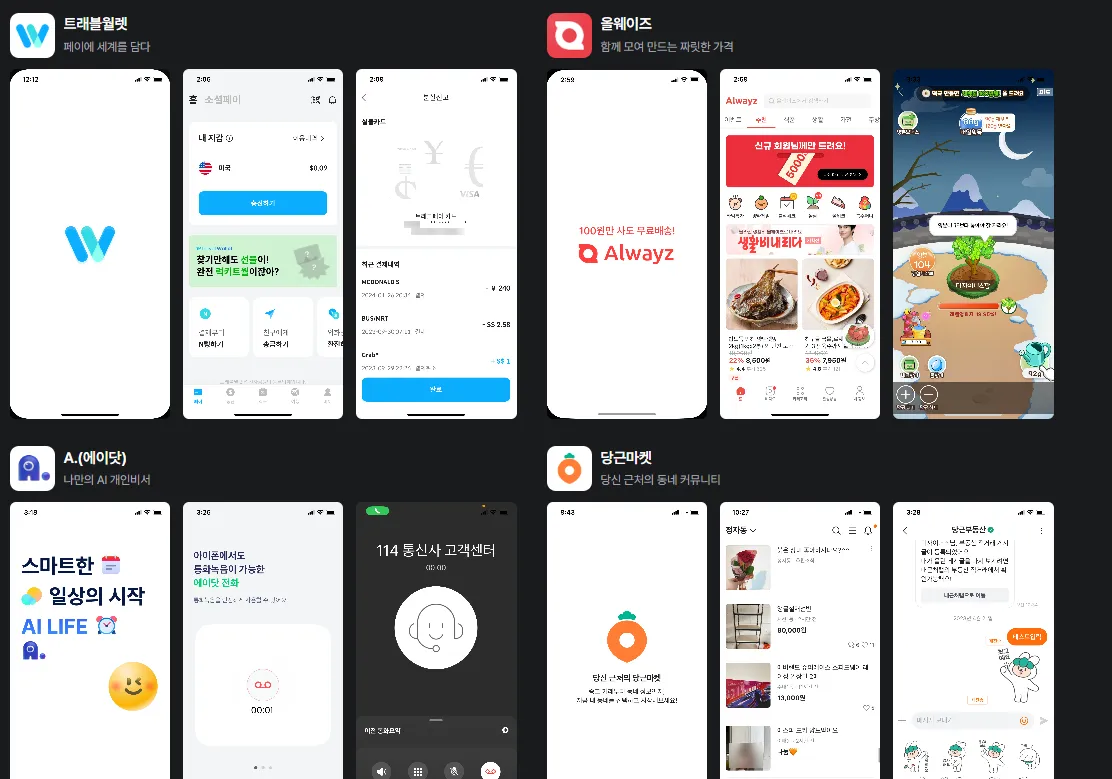 트래블월렛(Travel Wallet), 올웨이즈(Always), AI 개인비서 A.(AIDot), 지역 커뮤니티 마켓 당근시장(Danggeun Market) 등 모바일 앱 인터페이스는 결제, 쇼핑 특가, AI 지원, 커뮤니티 기반 커머스 등의 기능을 제공한다