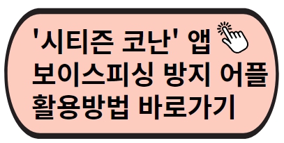 시티즌 코난앱 보이스피싱 방지 어플 활용방법 바로가기
