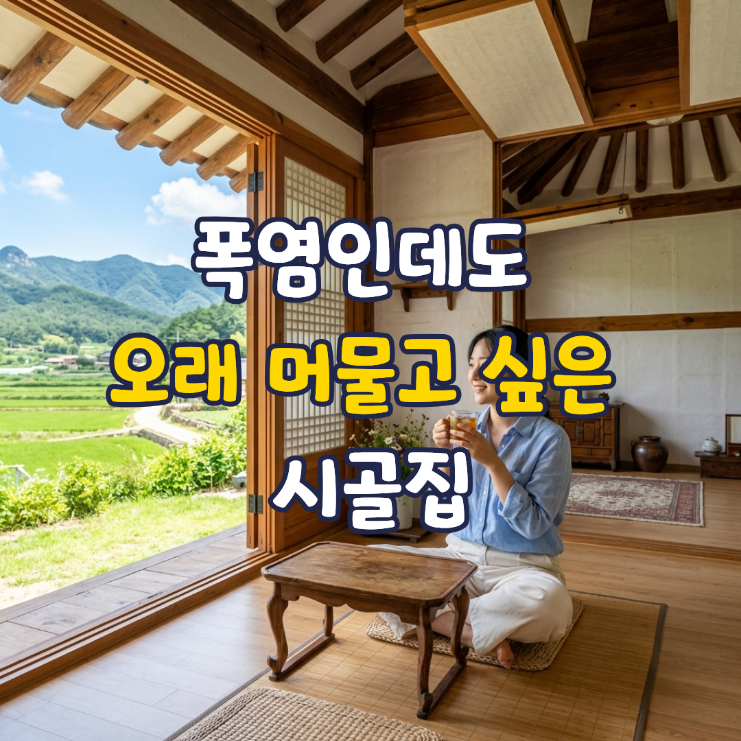 폭염인데도 오래 머물고 싶은 집