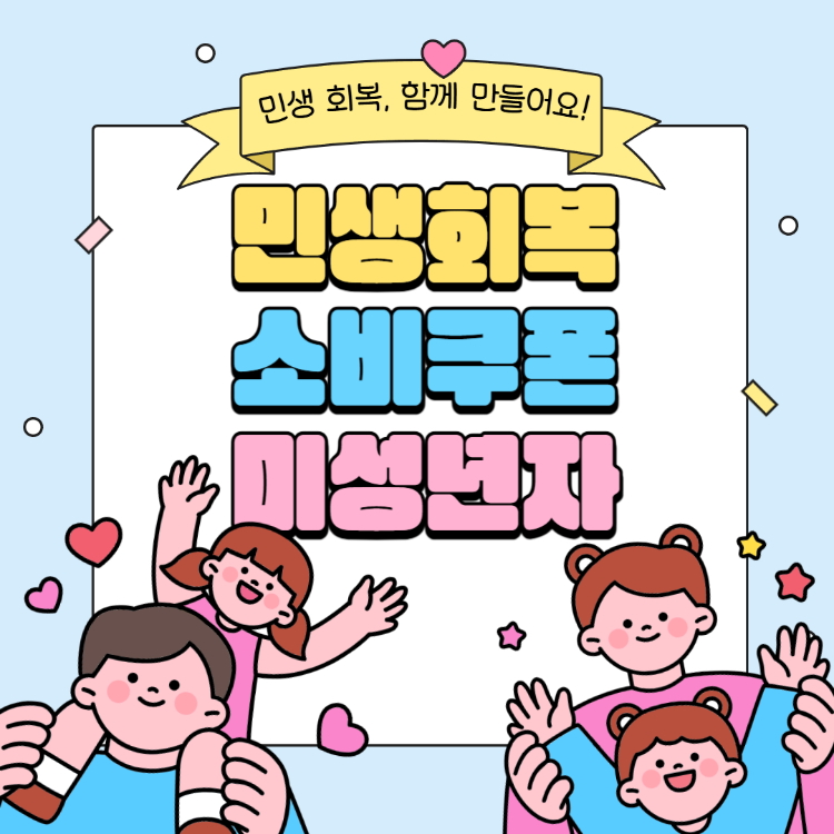 민생회복지원금 미성년자 신청, 나이 기준부터 방법까지 총정리