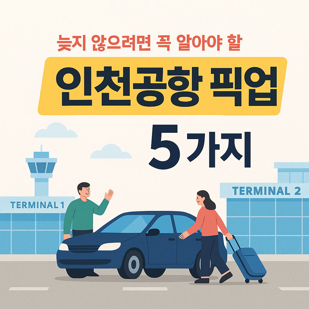 인천공항 터미널 1과 2 사이에서 픽업 중인 남녀와 공항 배경을 담은 인천공항 픽업 꿀팁 안내 썸네일 이미지