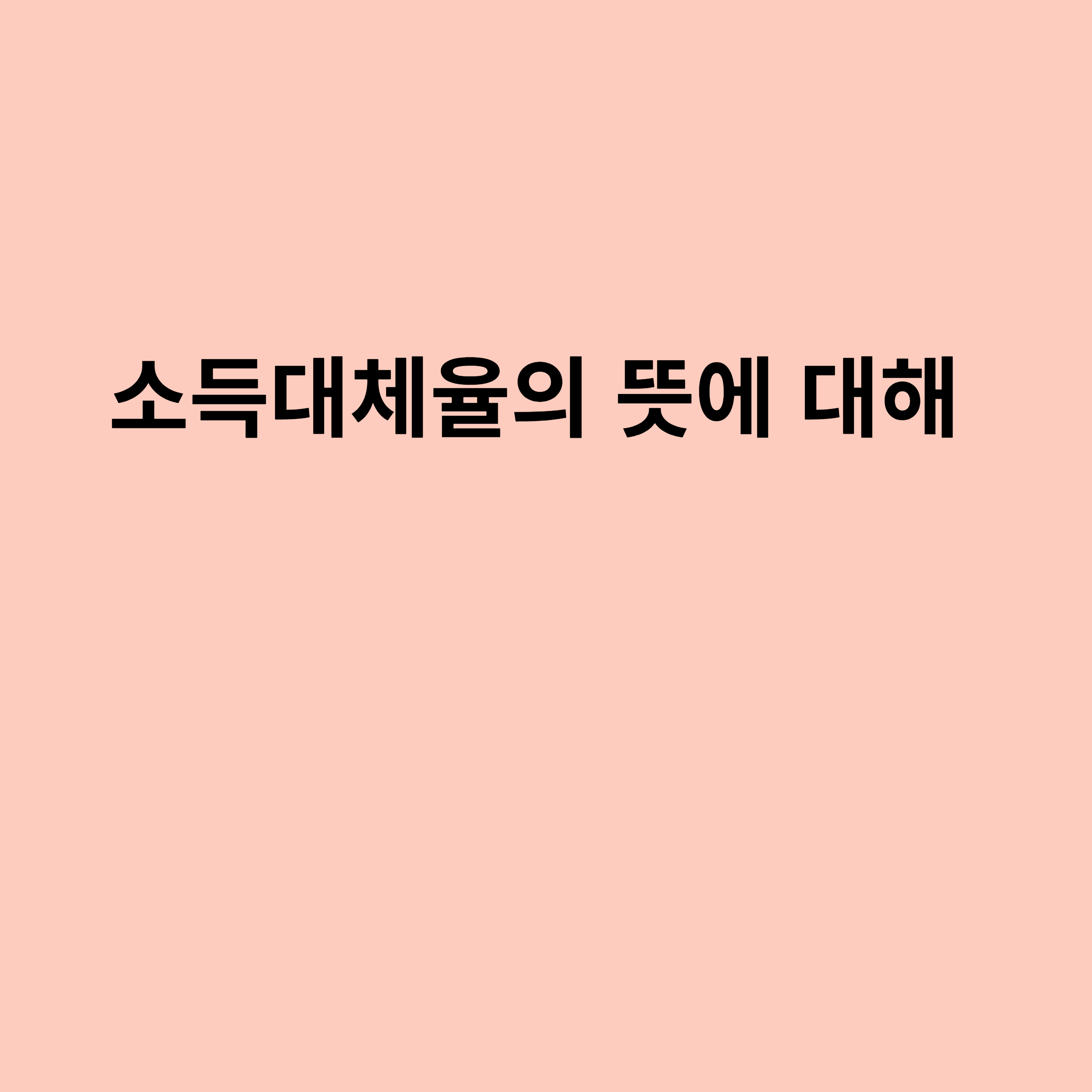 국민연금과 관련된 용어인 소득대체율에 대해 소개하는 포스터입니다.