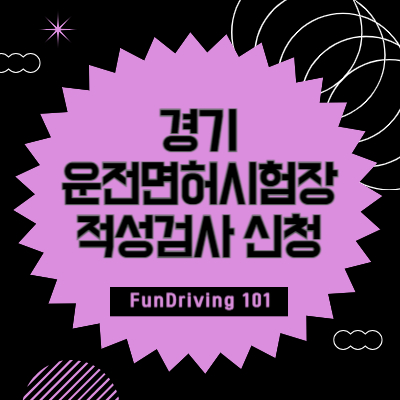 경기 운전면허시험장, 적성검사 신체검사 신청장소 조회