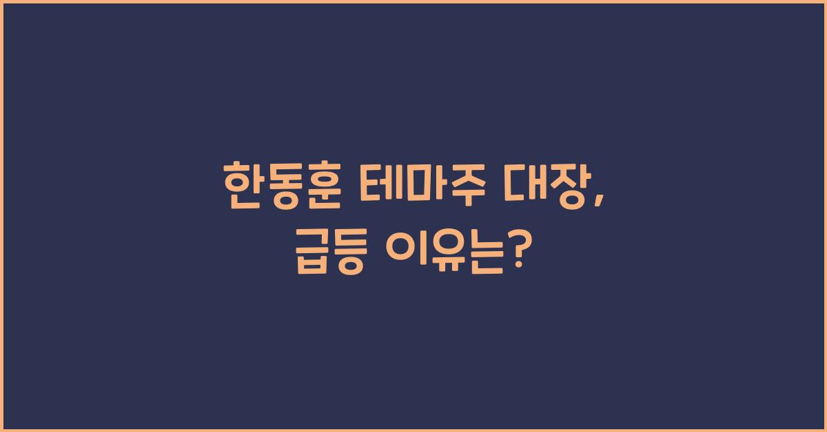 한동훈 테마주 대장