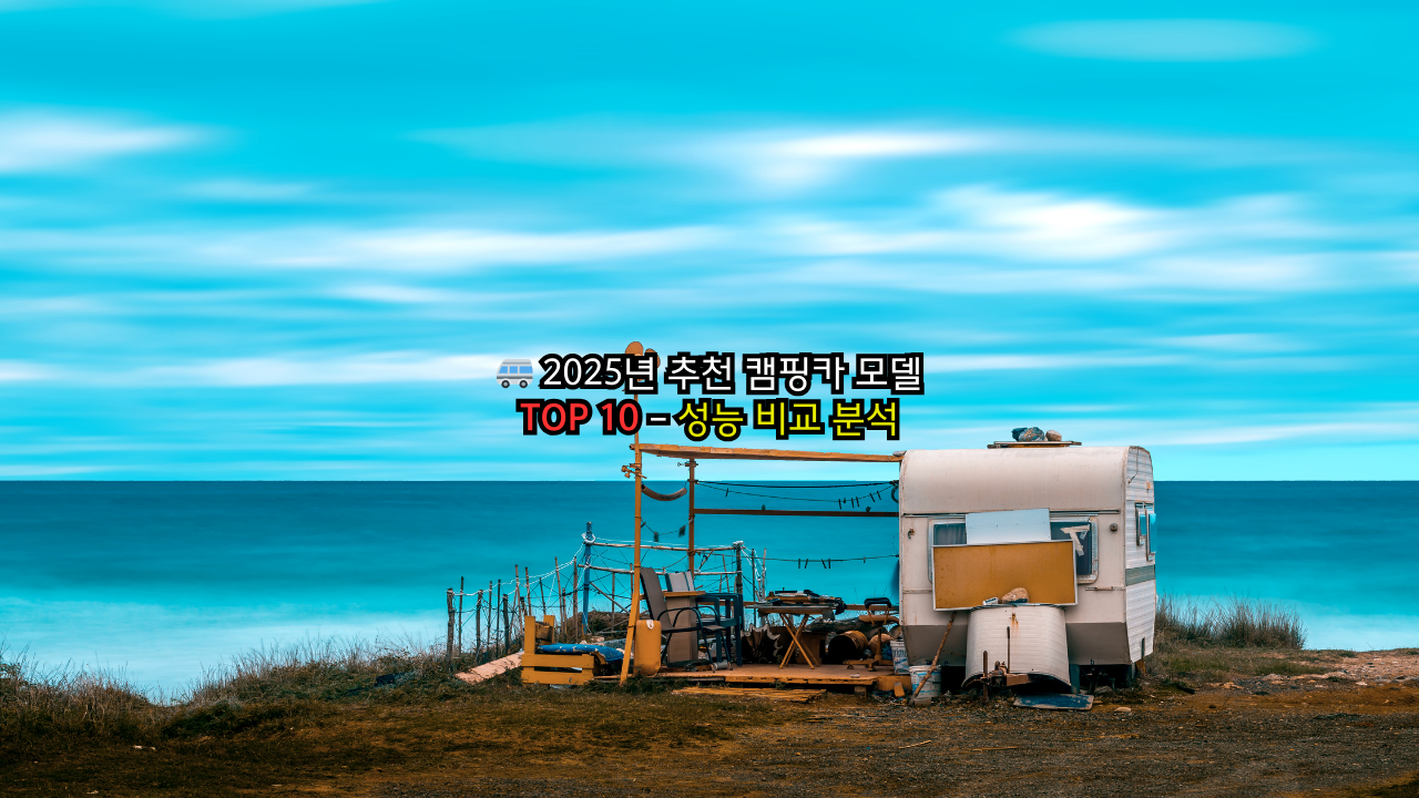 2025년 추천 캠핑카 모델 TOP 10 – 성능 비교 분석입니다