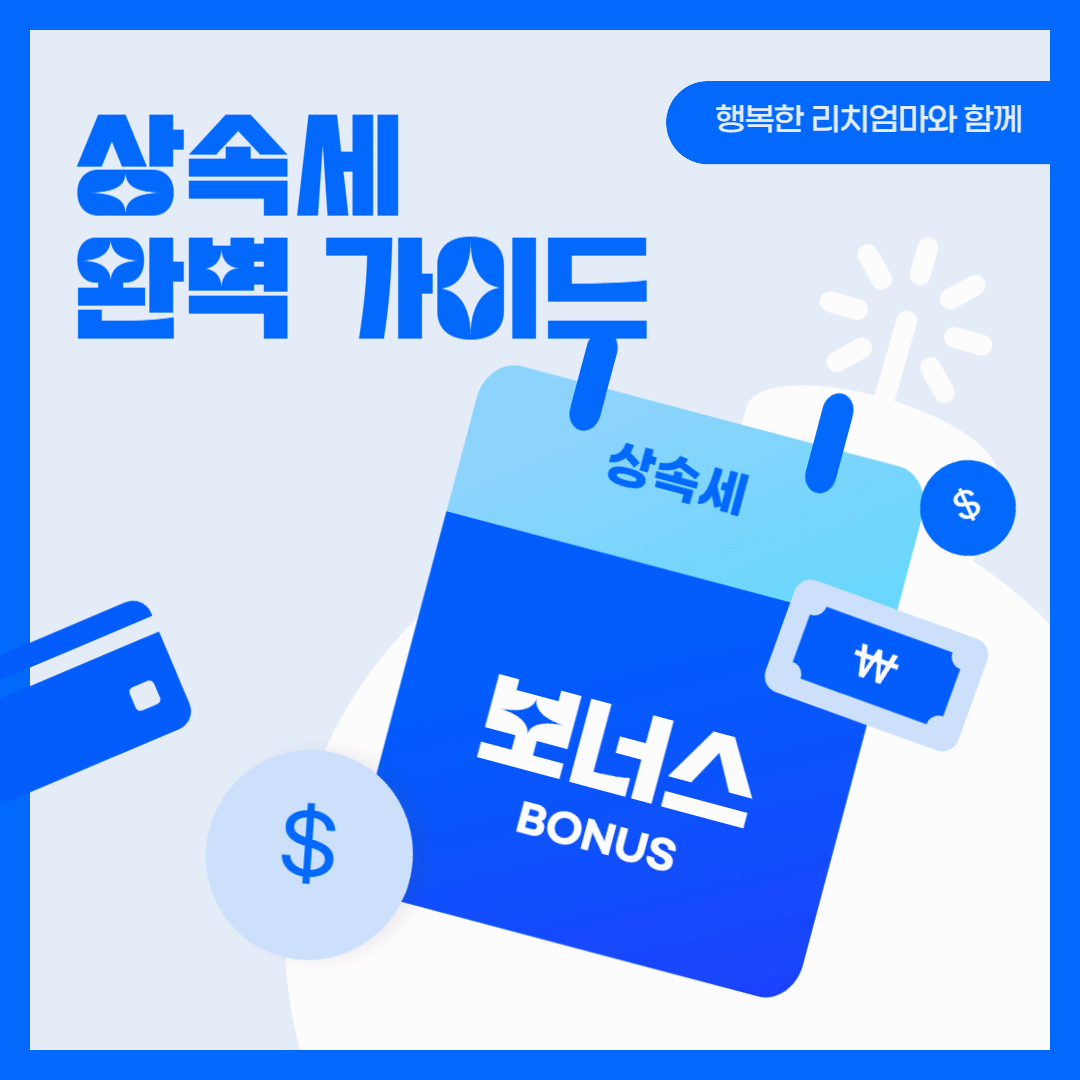 상속세란?