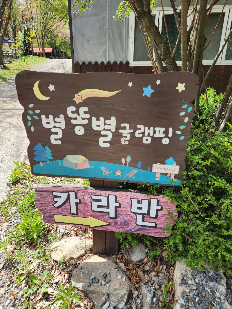 가평 별똥별 글램핑&amp;카라반