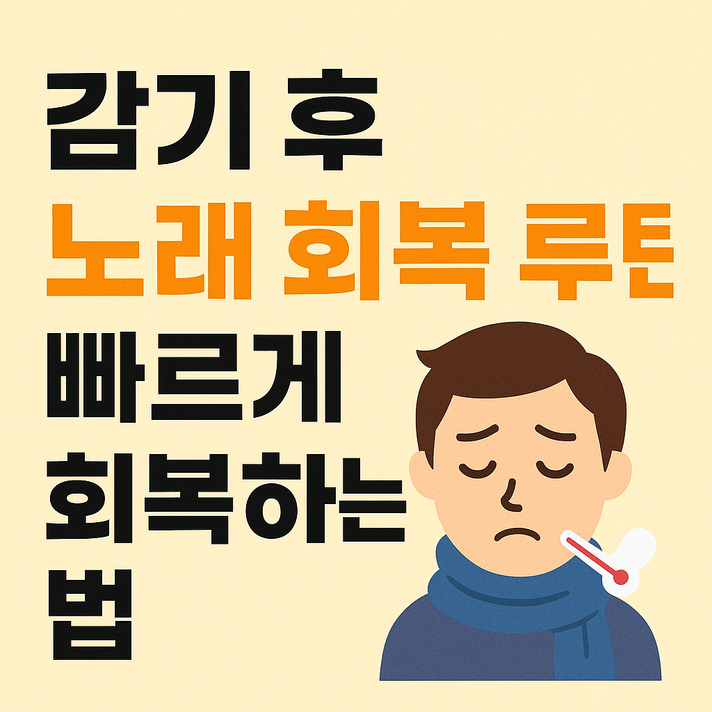 감기 후 노래 회복 루틴, 빠르게 회복하는 법 사진