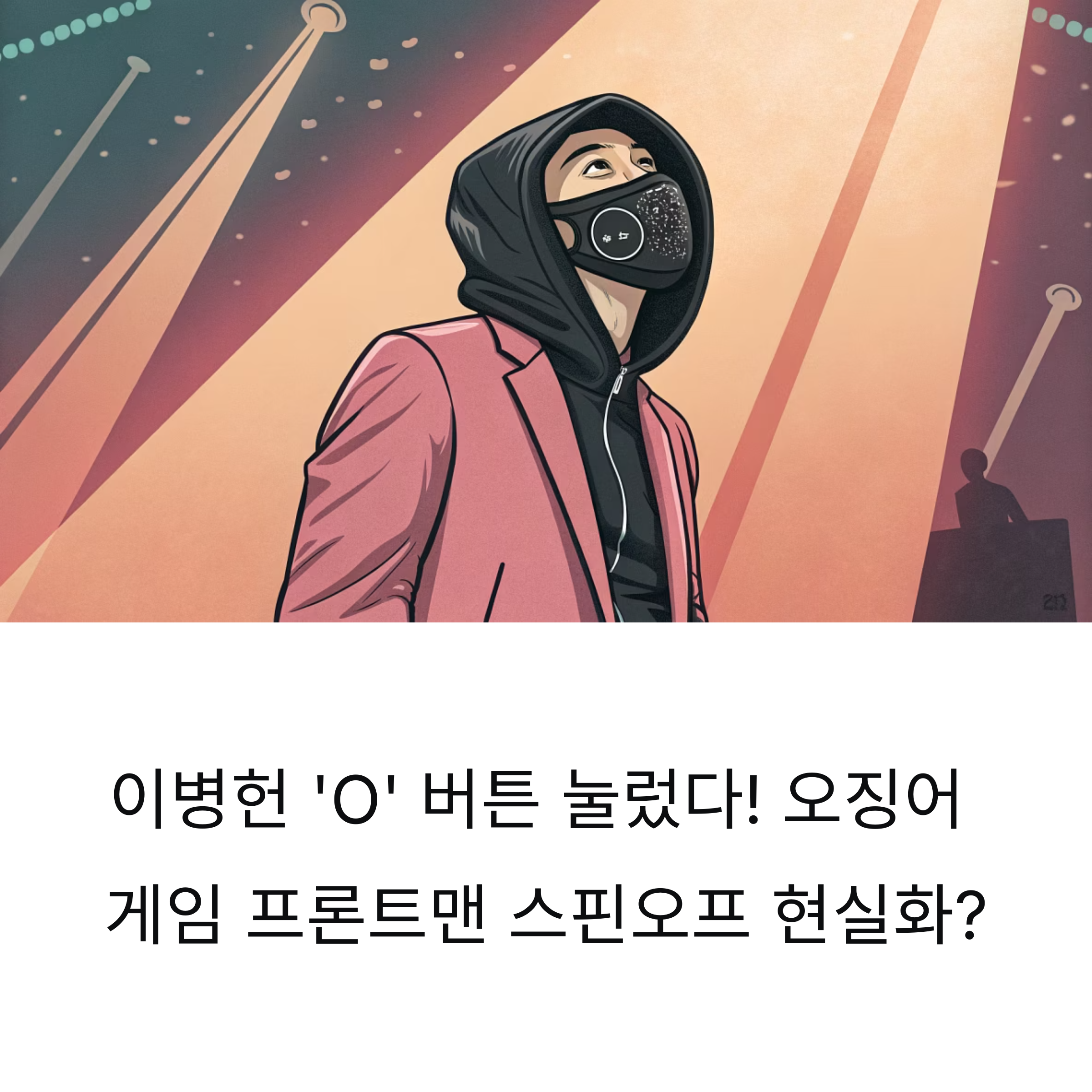 이병헌 'O' 버튼 눌렀다! 프론트맨 스핀오프 현실화 임박? 시즌3 이후 팬 기대 쏠려