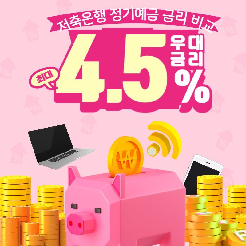 저축은행 정기예금