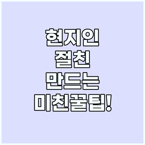 현지인 친구 만드는 여행의 기술과 특..