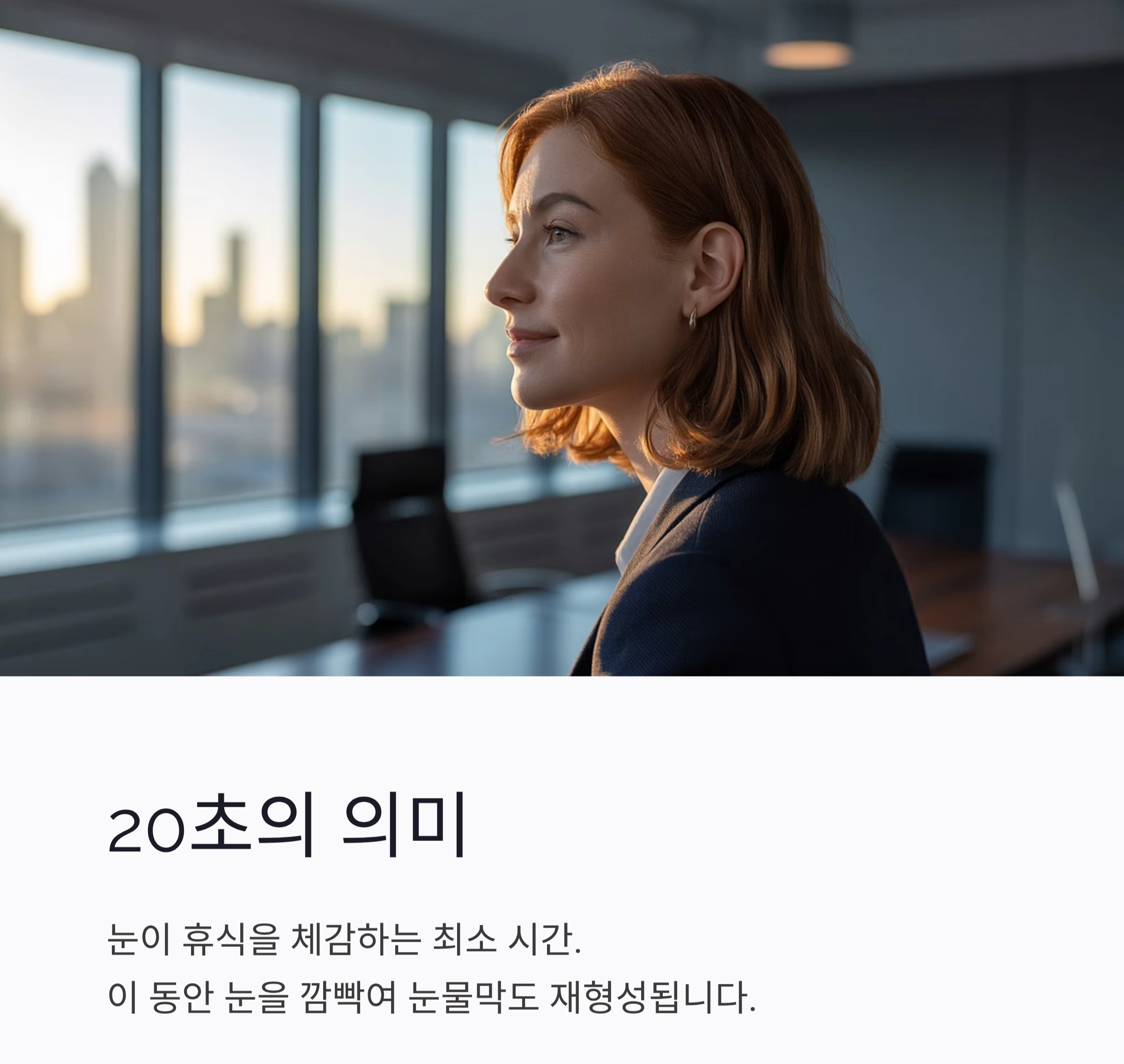 눈 피로 해소엔 이것! 20-20-20 법칙 제대로 알기