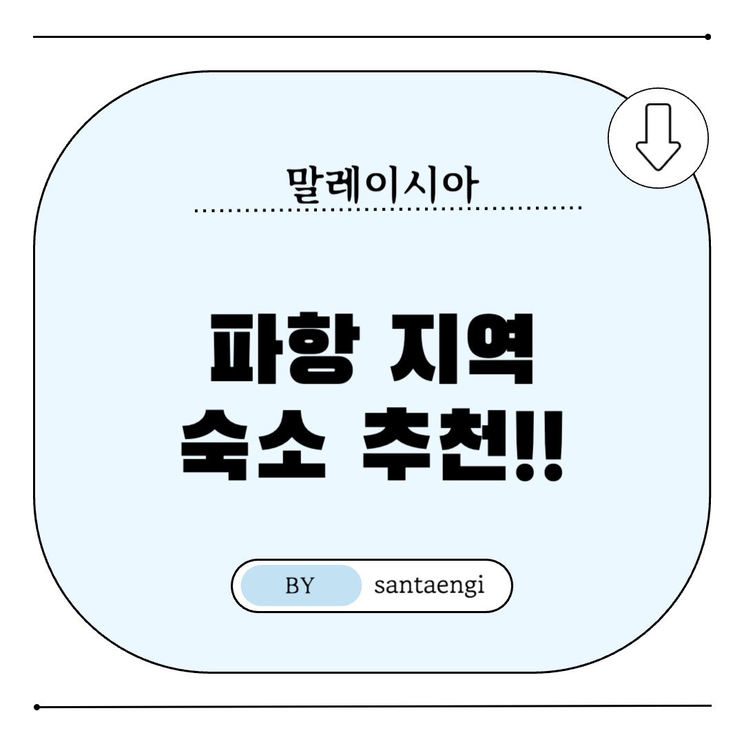말레이시아-파항지역-숙소추천-썸네일