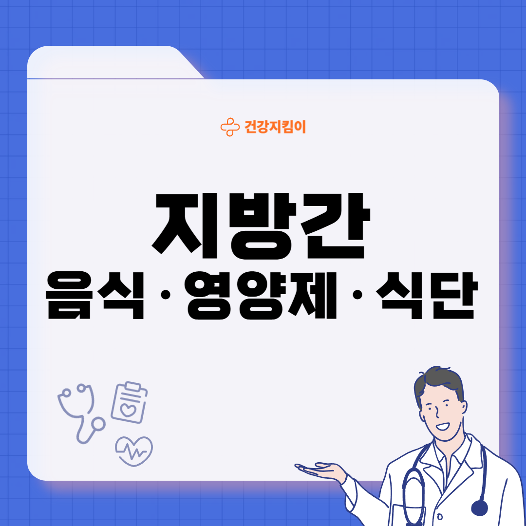 지방간에 좋은 음식 10 영양제 식단