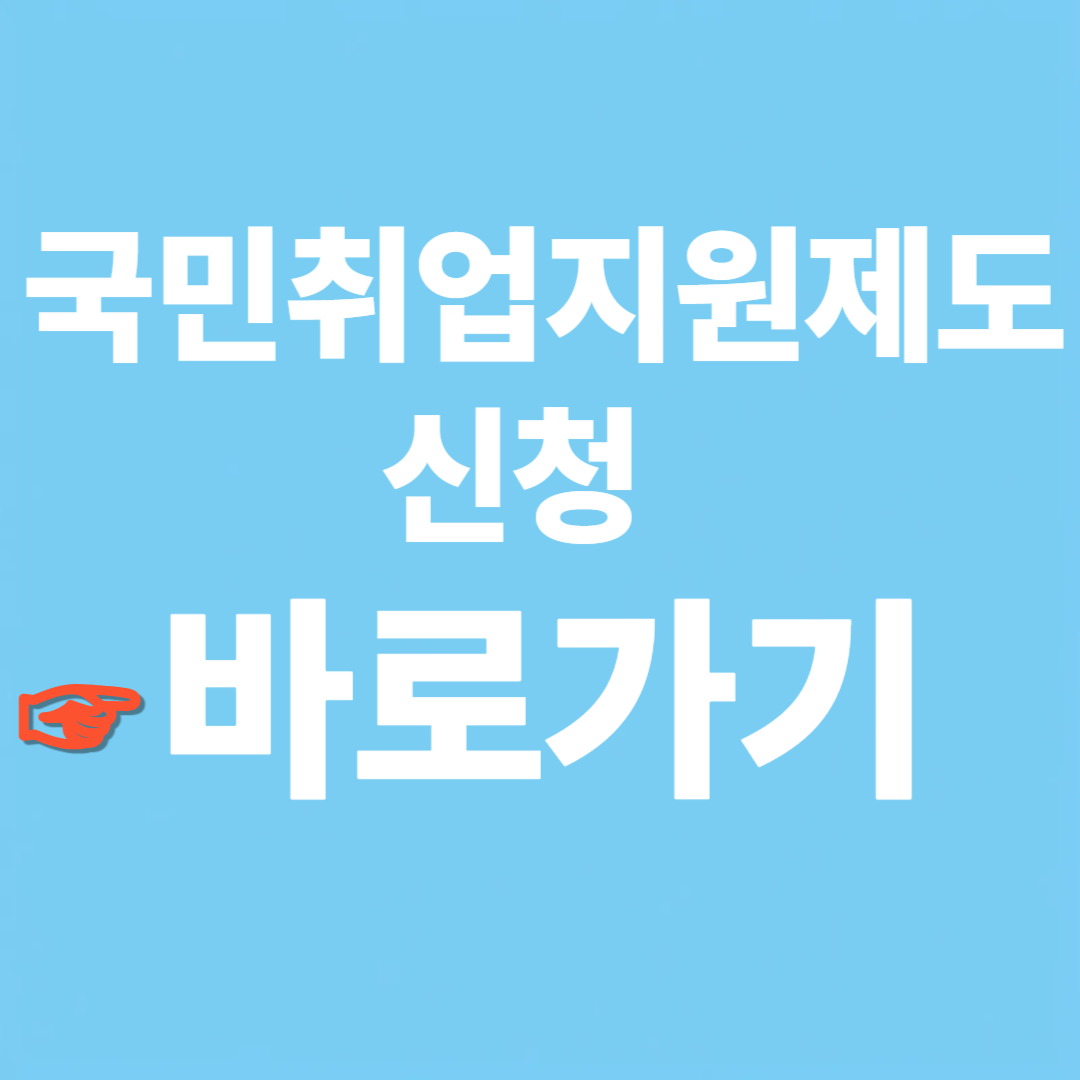 국민취업지원제도 신청 공식 홈페이지