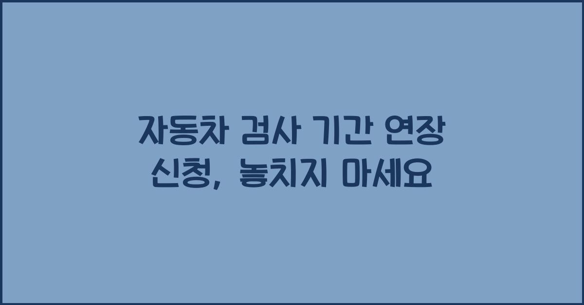 자동차 검사 기간 연장 신청