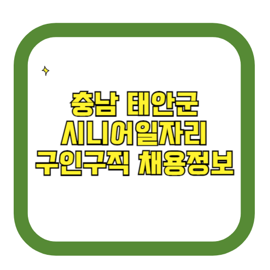 충북 태안군 시니어일자리 구인구직 채용정보(홈페이지 시니어클럽 벼룩시장 등)
