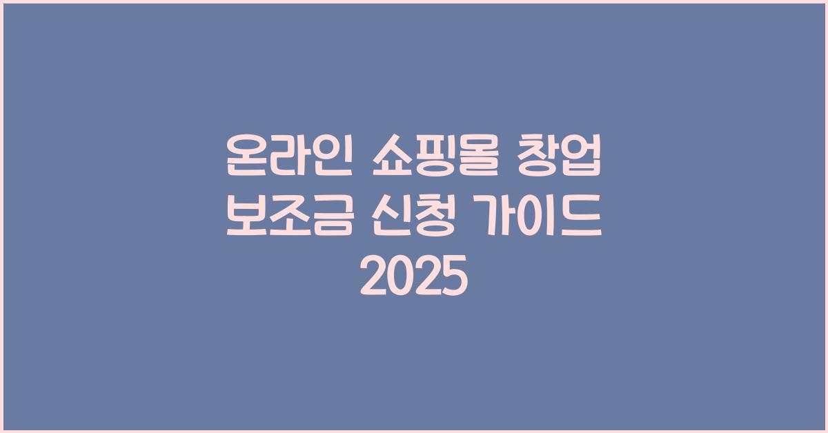 온라인 쇼핑몰 창업 보조금 신청
