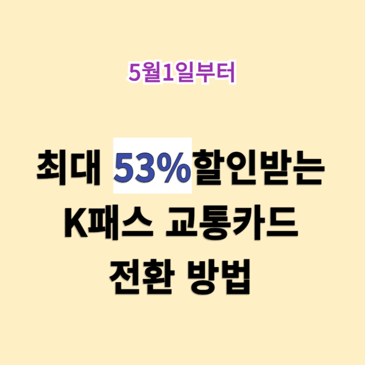 K패스카드 전환방법